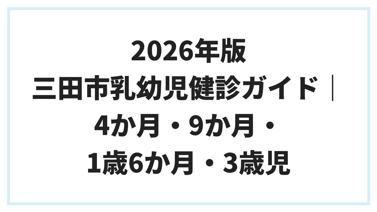 2026年版 三田市乳幼児健診ガイド｜4か月・9か月・1歳6か月・3歳児