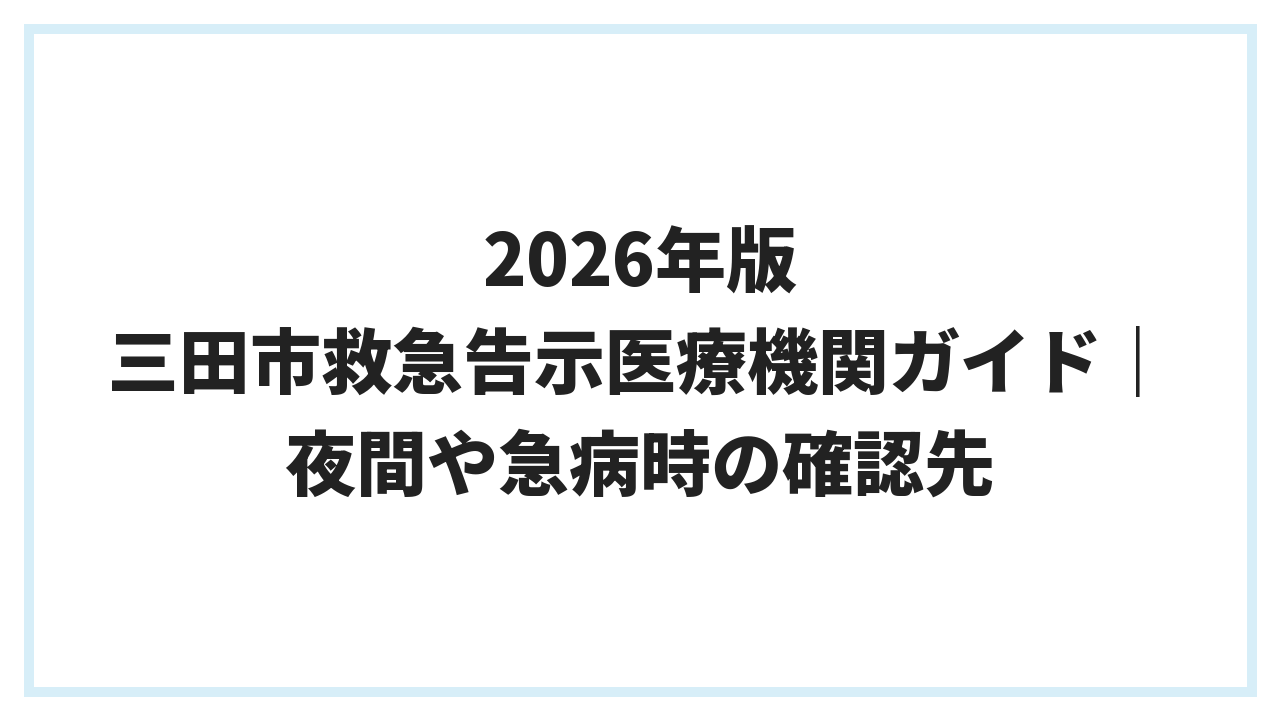 2026年版 三田市救急告示医療機関ガイド｜夜間や急病時の確認先
