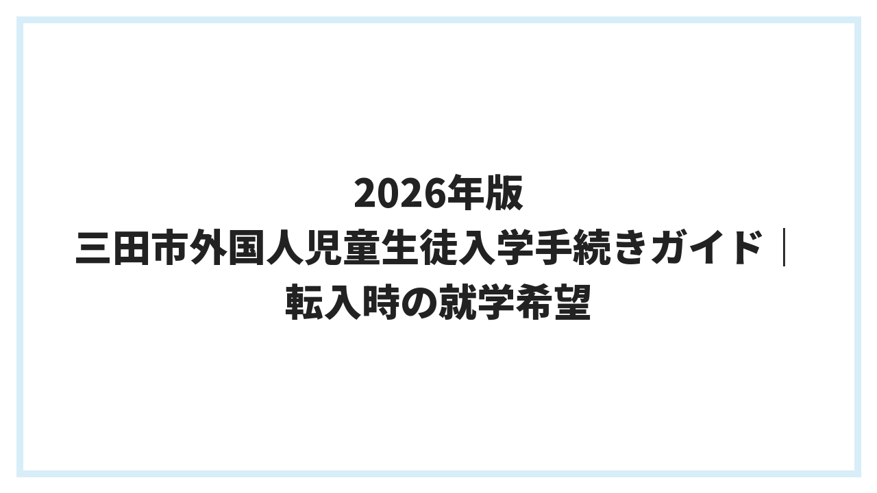 2026年版 三田市外国人児童生徒入学手続きガイド｜転入時の就学希望