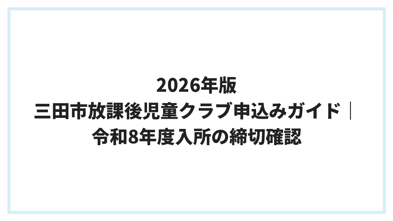 2026年版 三田市放課後児童クラブ申込みガイド｜令和8年度入所の締切確認