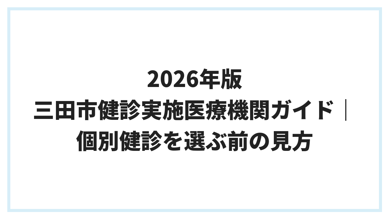 2026年版 三田市健診実施医療機関ガイド｜個別健診を選ぶ前の見方