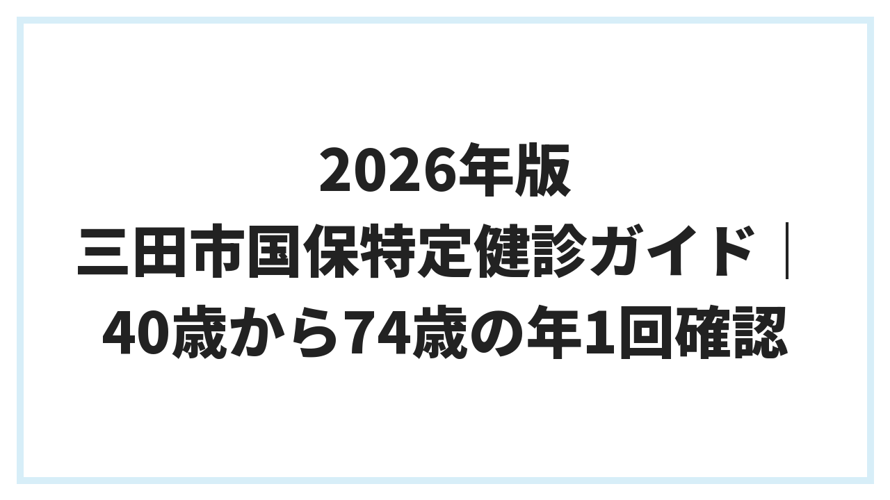 2026年版 三田市国保特定健診ガイド｜40歳から74歳の年1回確認