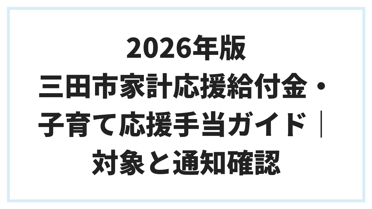 2026年版 三田市家計応援給付金・子育て応援手当ガイド｜対象と通知確認