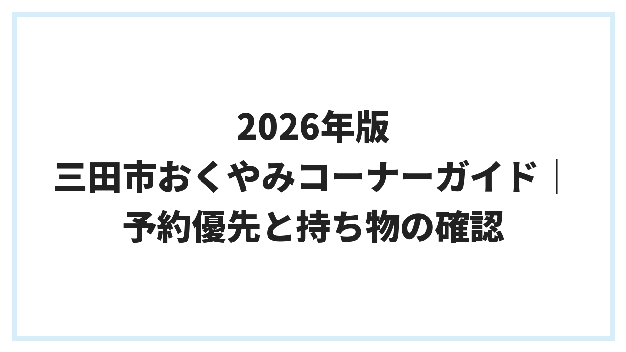 2026年版 三田市おくやみコーナーガイド｜予約優先と持ち物の確認