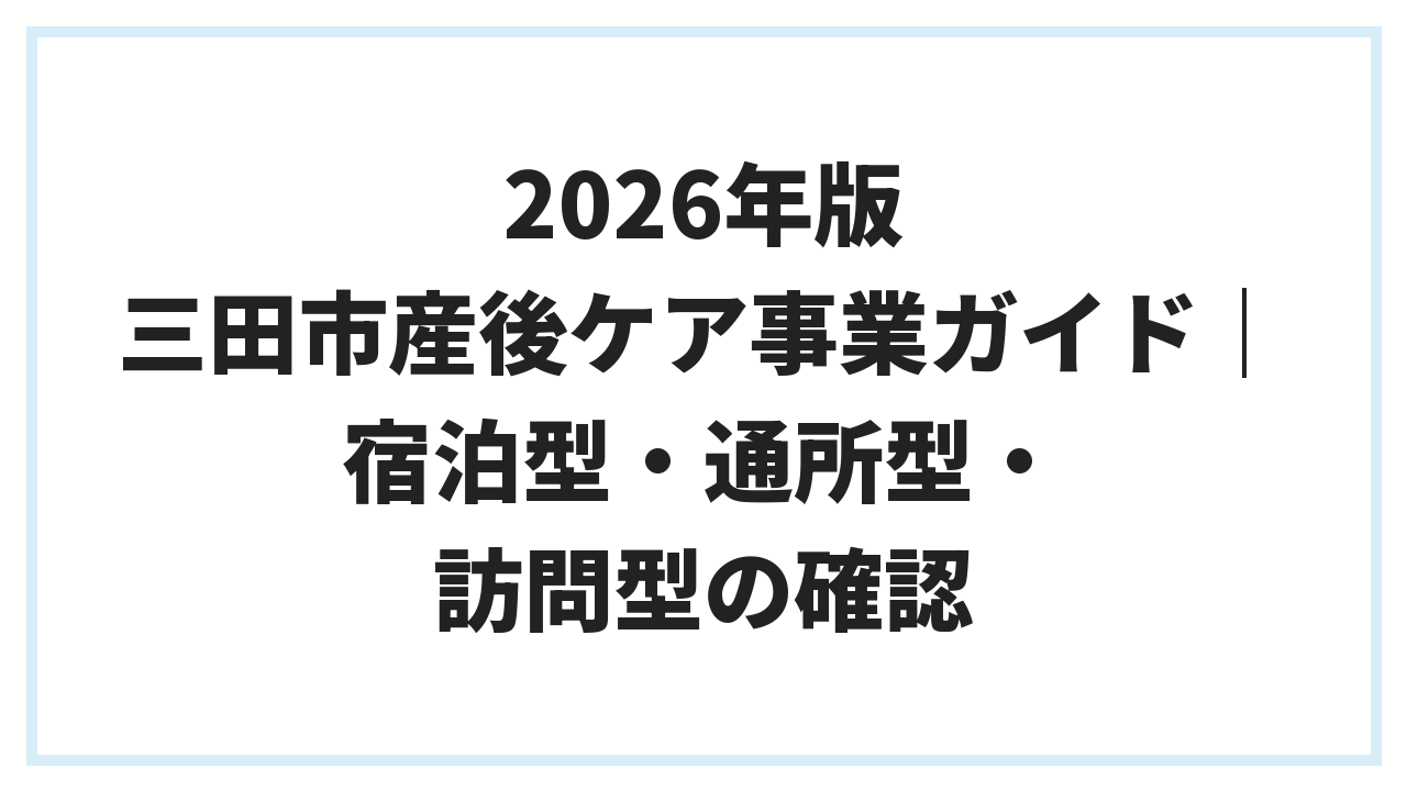 2026年版 三田市産後ケア事業ガイド｜宿泊型・通所型・訪問型の確認
