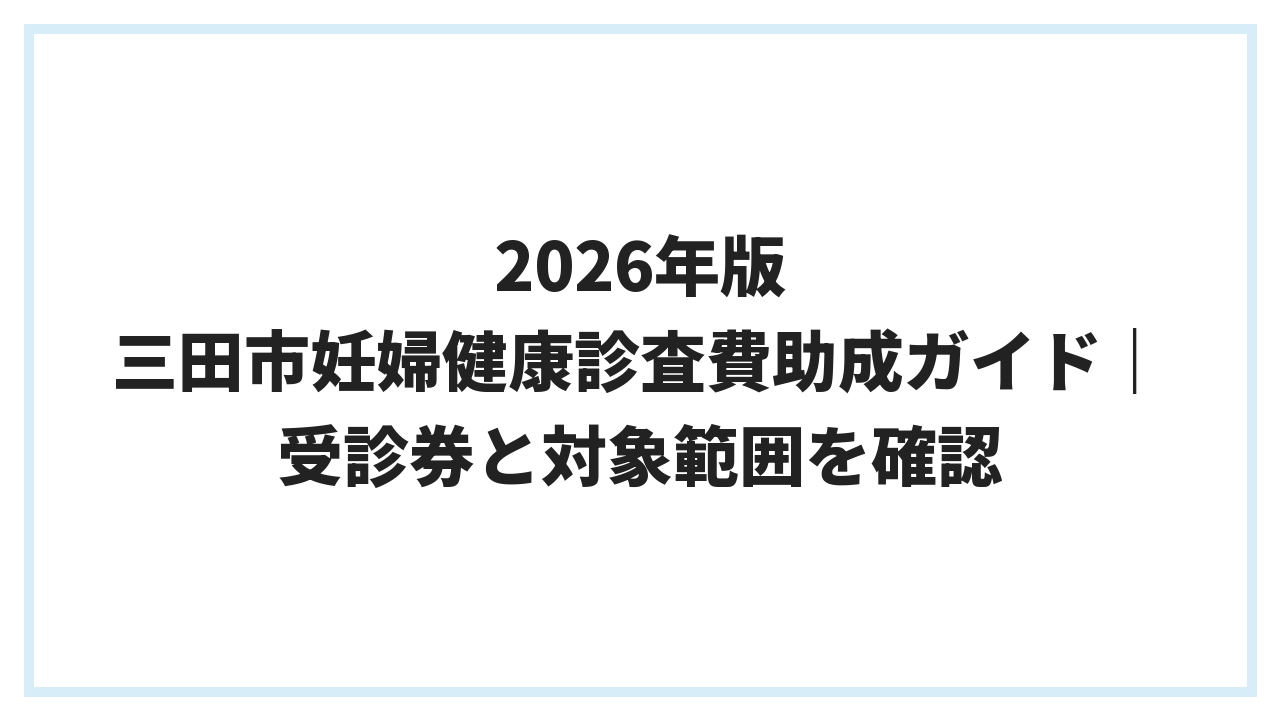 2026年版 三田市妊婦健康診査費助成ガイド｜受診券と対象範囲を確認