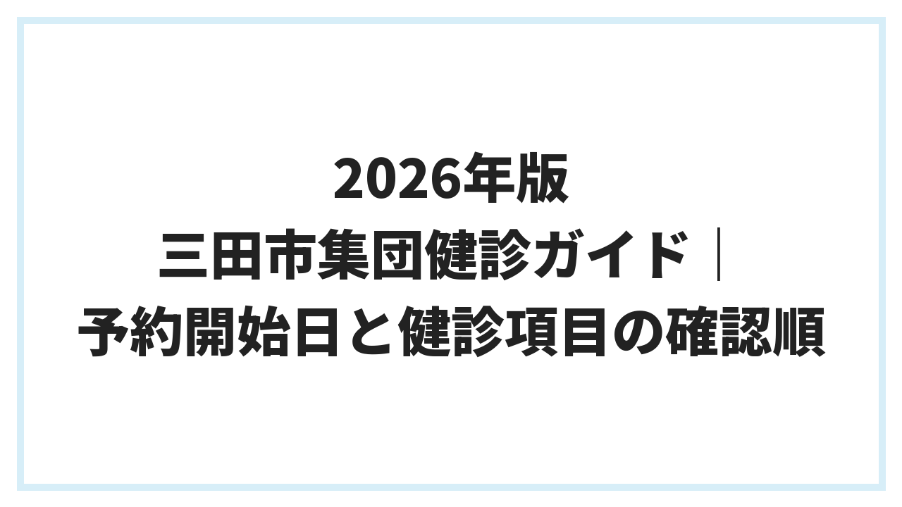 2026年版 三田市集団健診ガイド｜予約開始日と健診項目の確認順