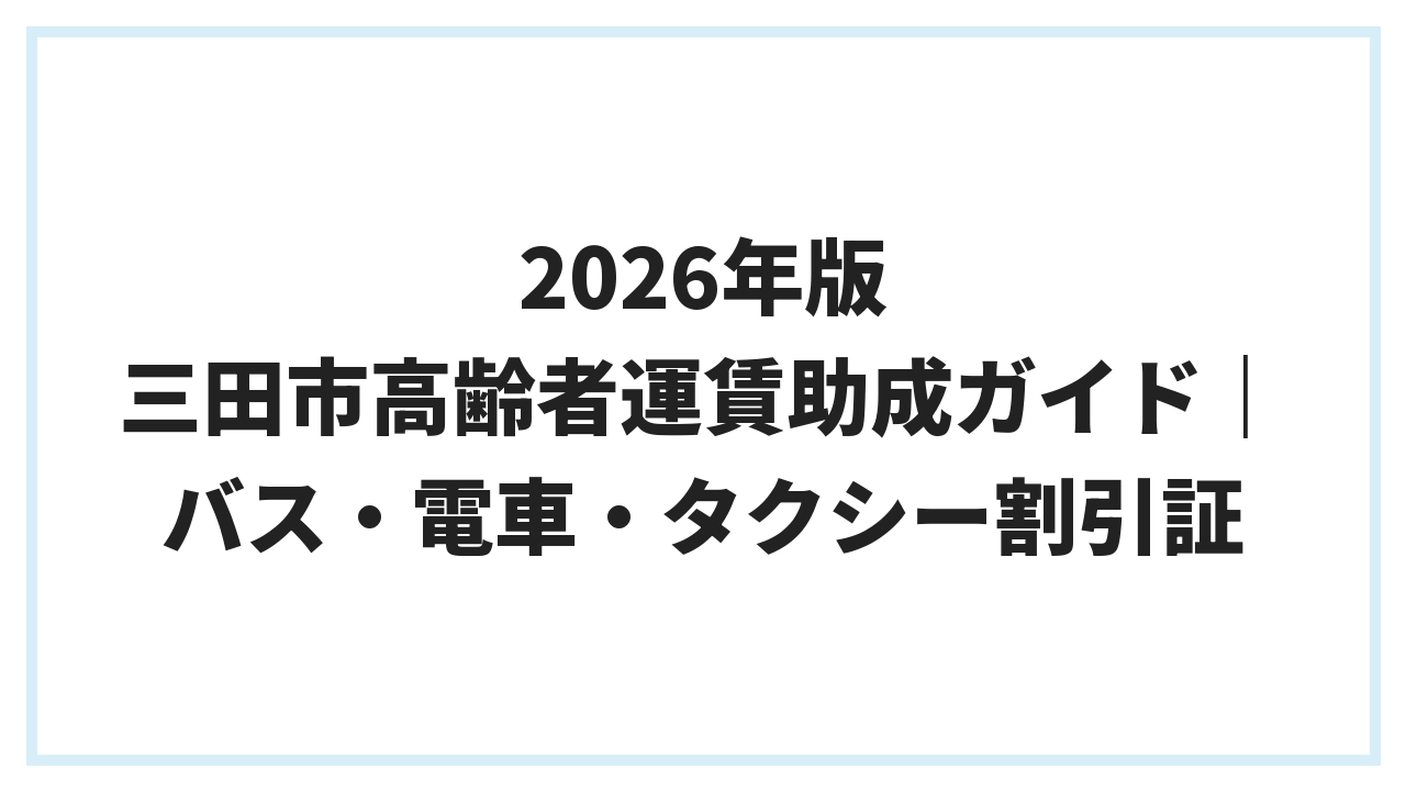 2026年版 三田市高齢者運賃助成ガイド｜バス・電車・タクシー割引証