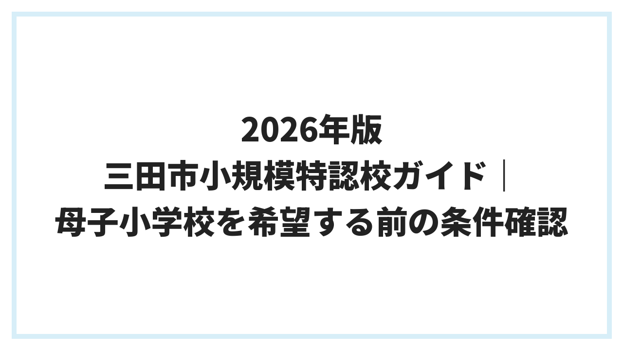 2026年版 三田市小規模特認校ガイド｜母子小学校を希望する前の条件確認
