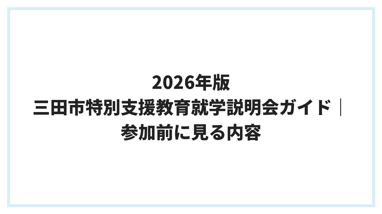 2026年版 三田市特別支援教育就学説明会ガイド｜参加前に見る内容