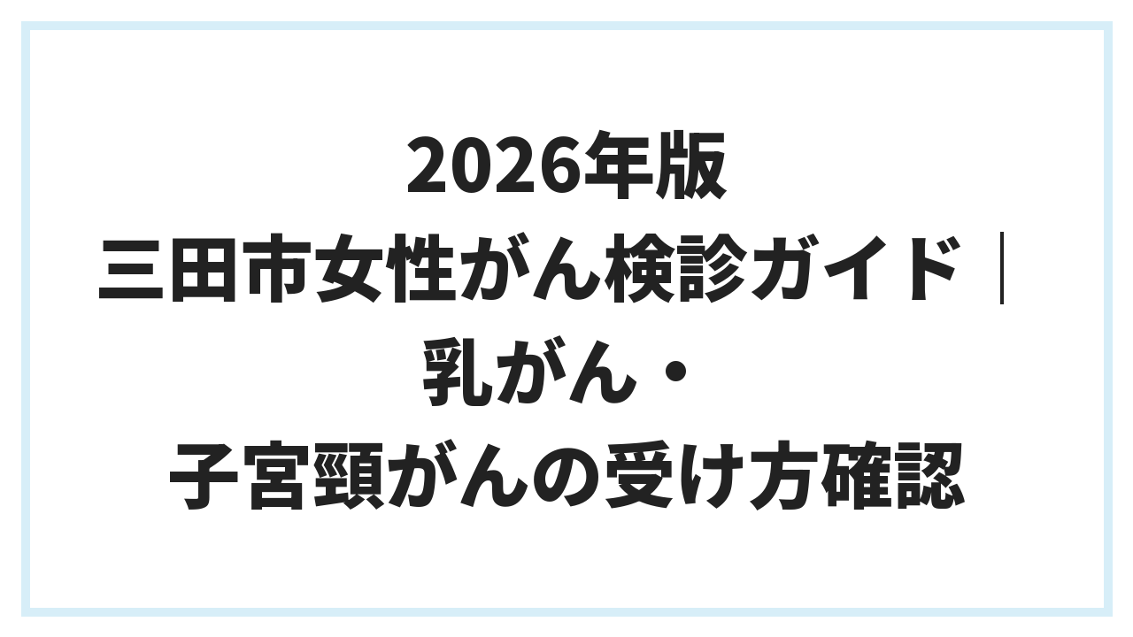 2026年版 三田市女性がん検診ガイド｜乳がん・子宮頸がんの受け方確認