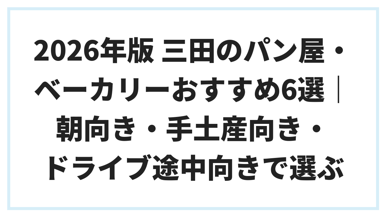 2026年版 三田のパン屋・ベーカリーおすすめ6選｜朝向き・手土産向き・ドライブ途中向きで選ぶ