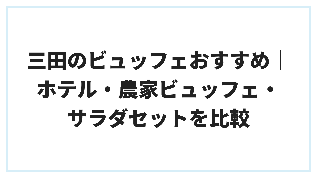 三田のビュッフェおすすめ｜ホテル・農家ビュッフェ・サラダセットを比較