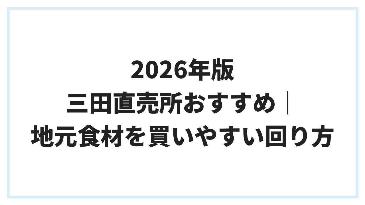 2026年版 三田直売所おすすめ｜地元食材を買いやすい回り方
