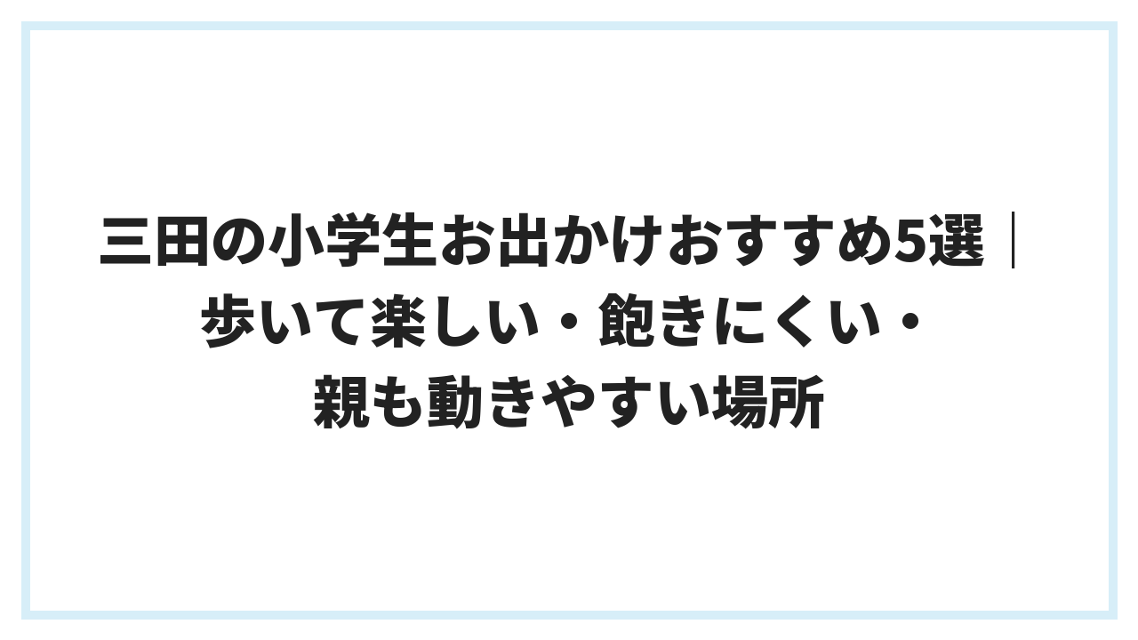 三田の小学生お出かけおすすめ5選｜歩いて楽しい・飽きにくい・親も動きやすい場所