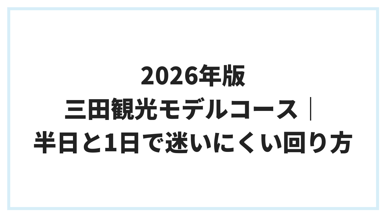 2026年版 三田観光モデルコース｜半日と1日で迷いにくい回り方