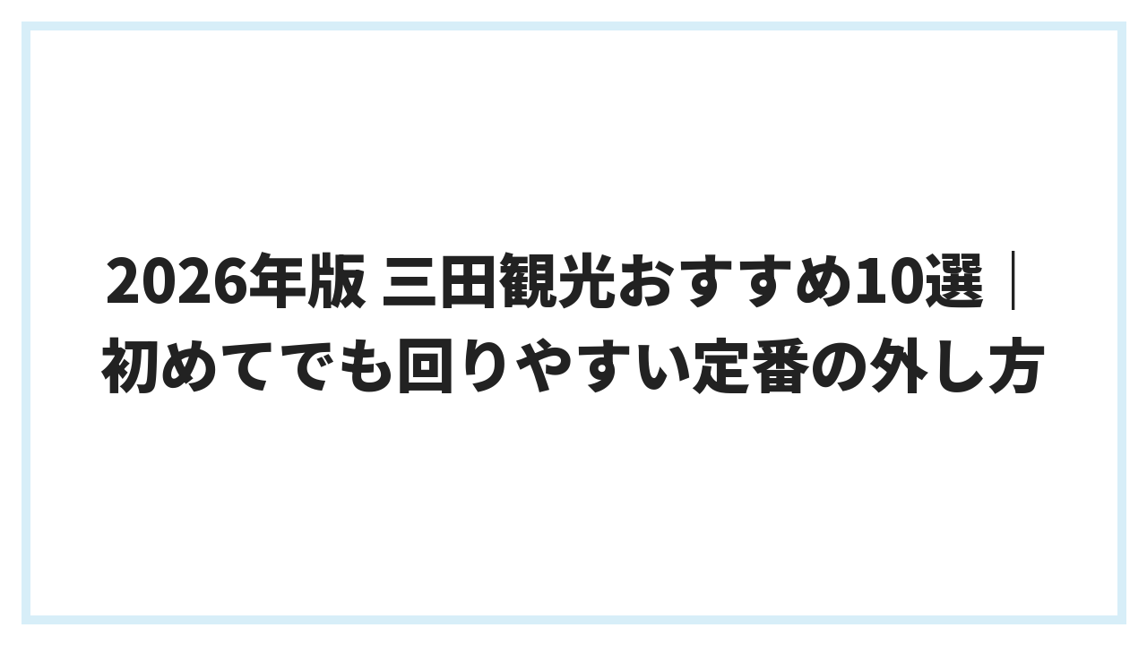 2026年版 三田観光おすすめ10選｜初めてでも回りやすい定番の外し方