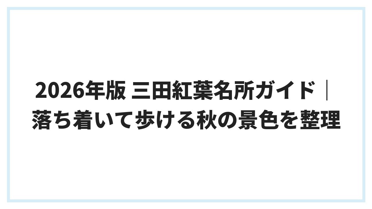 2026年版 三田紅葉名所ガイド｜落ち着いて歩ける秋の景色を整理