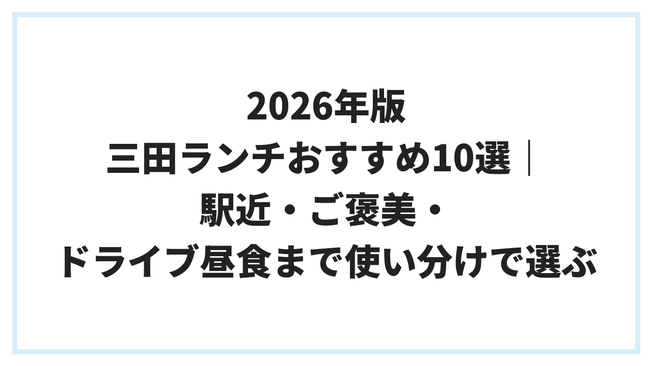 2026年版 三田ランチおすすめ10選｜駅近・ご褒美・ドライブ昼食まで使い分けで選ぶ