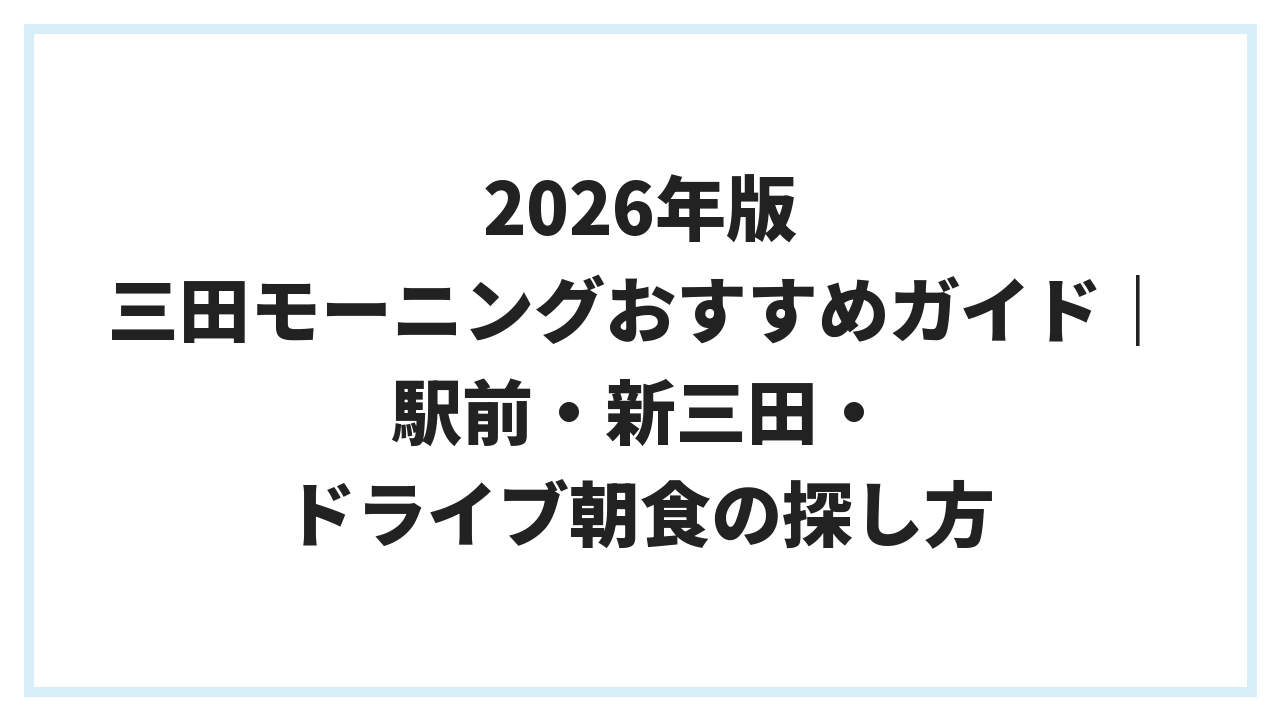 2026年版 三田モーニングおすすめガイド｜駅前・新三田・ドライブ朝食の探し方