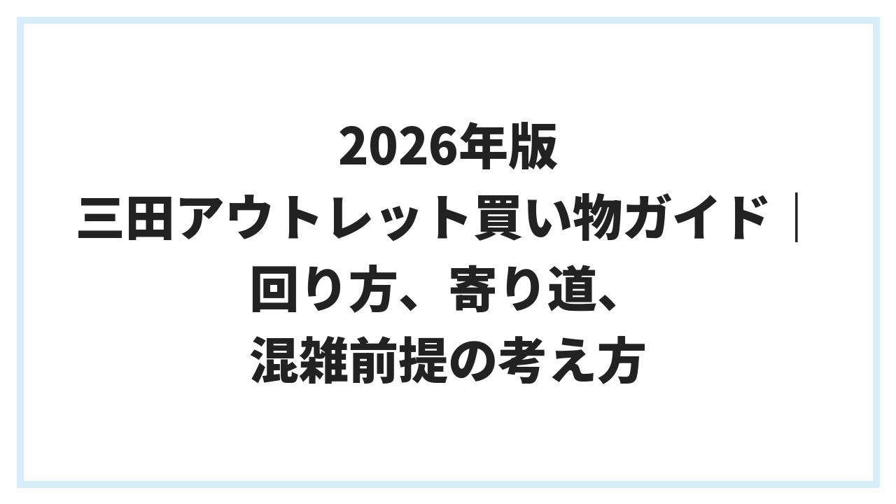 2026年版 三田アウトレット買い物ガイド｜回り方、寄り道、混雑前提の考え方