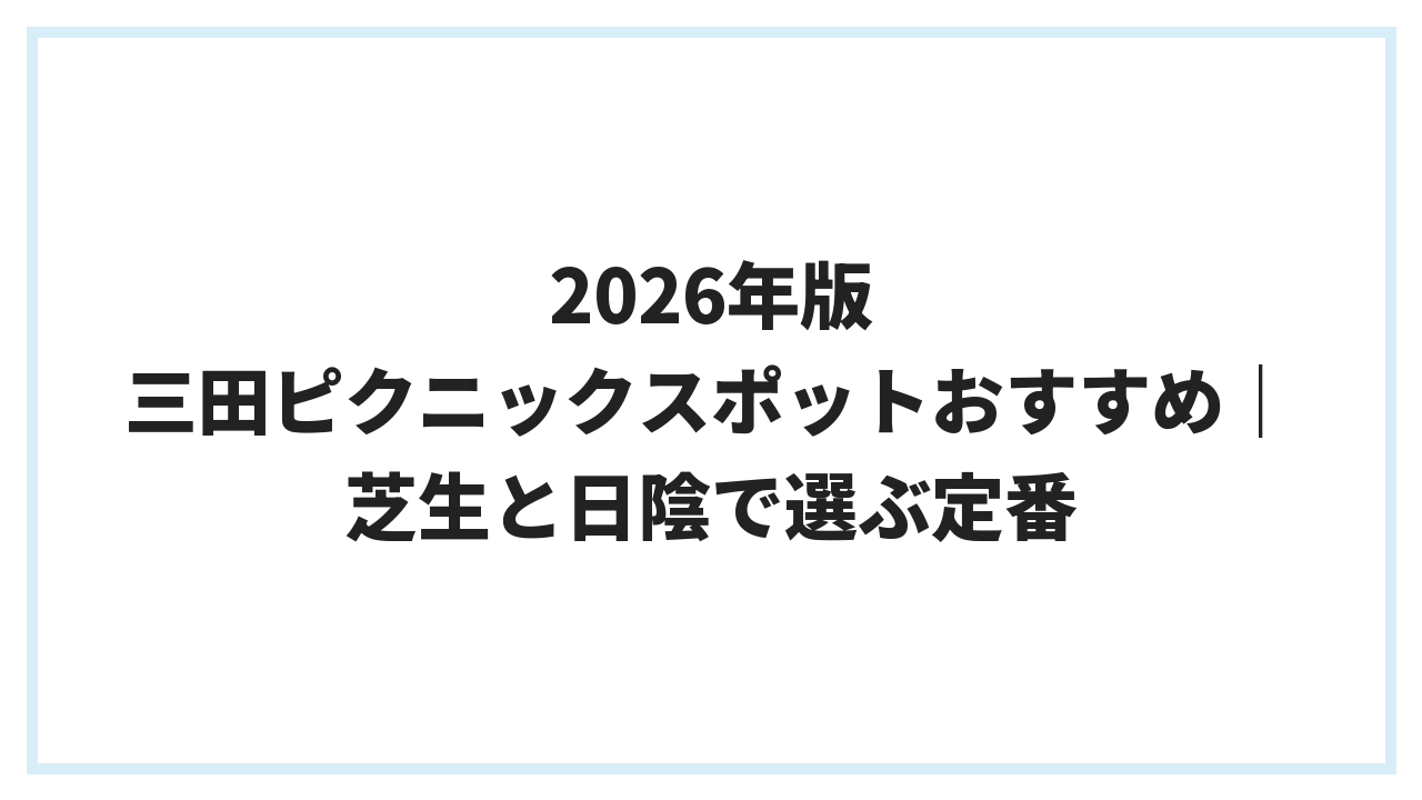 2026年版 三田ピクニックスポットおすすめ｜芝生と日陰で選ぶ定番