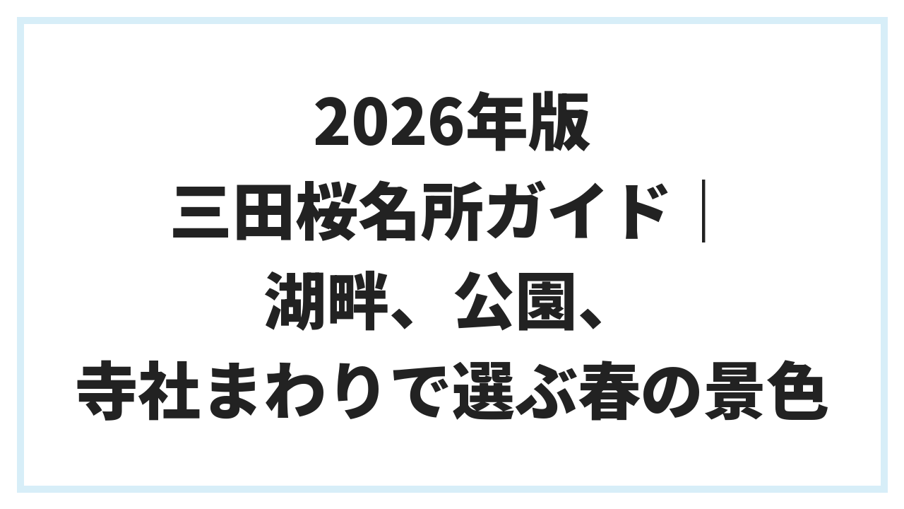 2026年版 三田桜名所ガイド｜湖畔、公園、寺社まわりで選ぶ春の景色