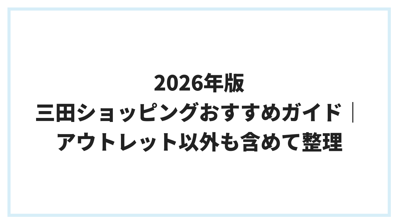 2026年版 三田ショッピングおすすめガイド｜アウトレット以外も含めて整理