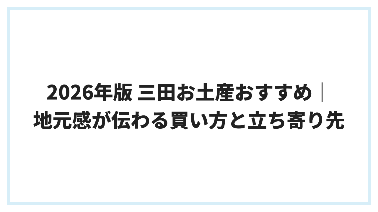 2026年版 三田お土産おすすめ｜地元感が伝わる買い方と立ち寄り先