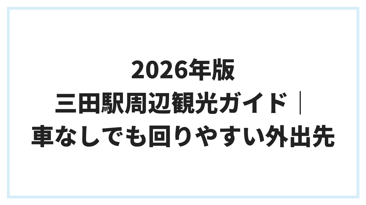 2026年版 三田駅周辺観光ガイド｜車なしでも回りやすい外出先