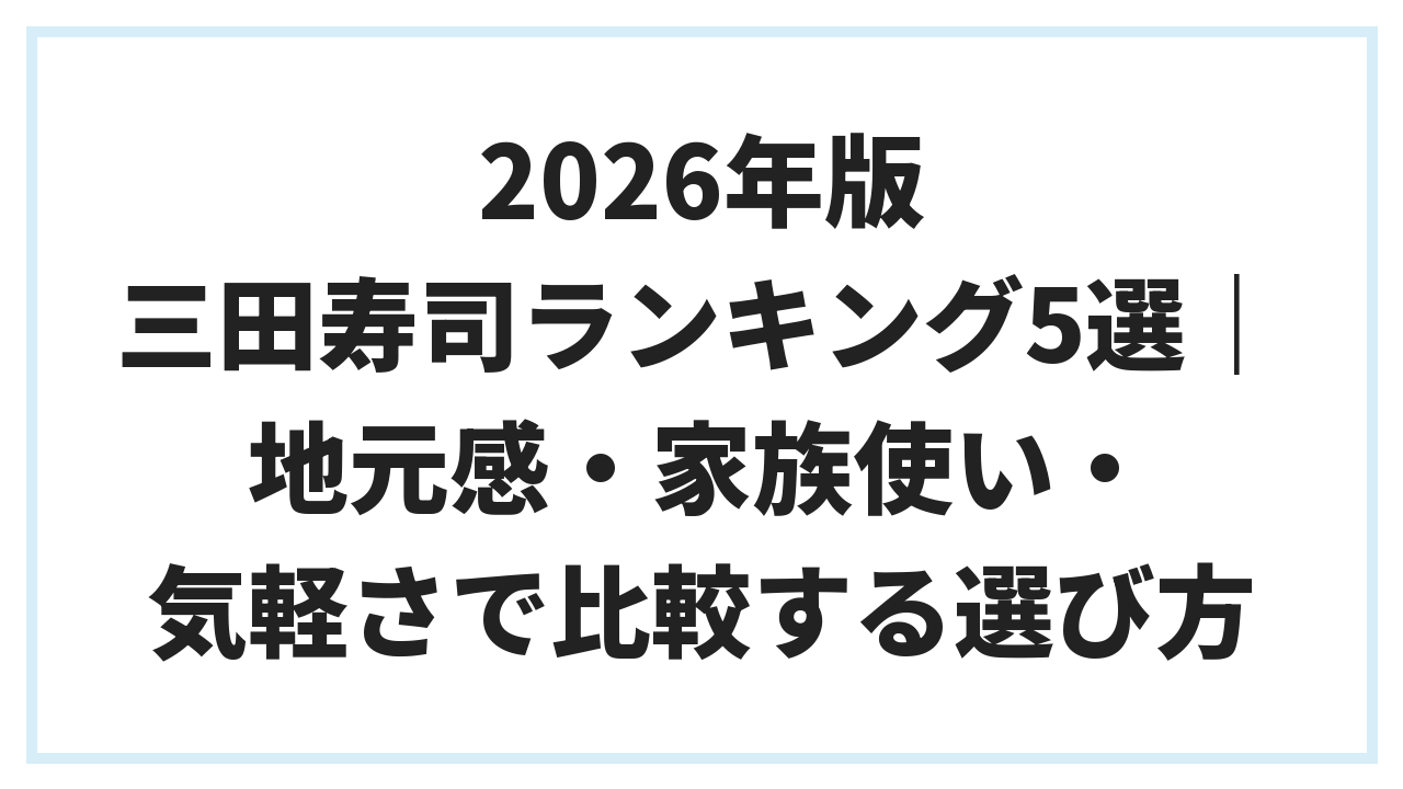 2026年版 三田寿司ランキング5選｜地元感・家族使い・気軽さで比較する選び方