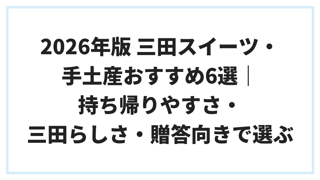 2026年版 三田スイーツ・手土産おすすめ6選｜持ち帰りやすさ・三田らしさ・贈答向きで選ぶ