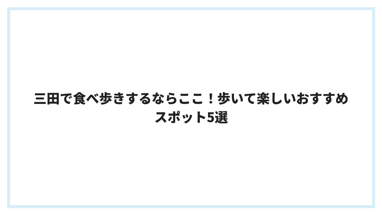 三田で食べ歩きするならここ！歩いて楽しいおすすめスポット5選