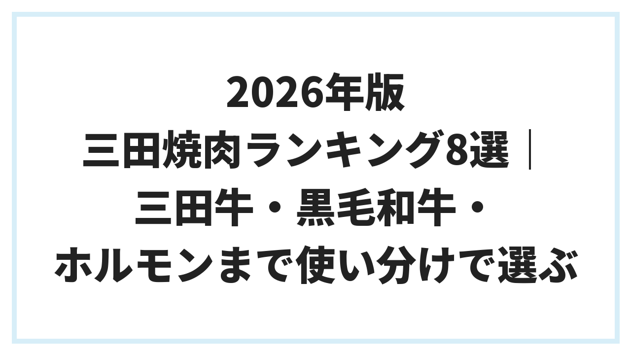 2026年版 三田焼肉ランキング8選｜三田牛・黒毛和牛・ホルモンまで使い分けで選ぶ