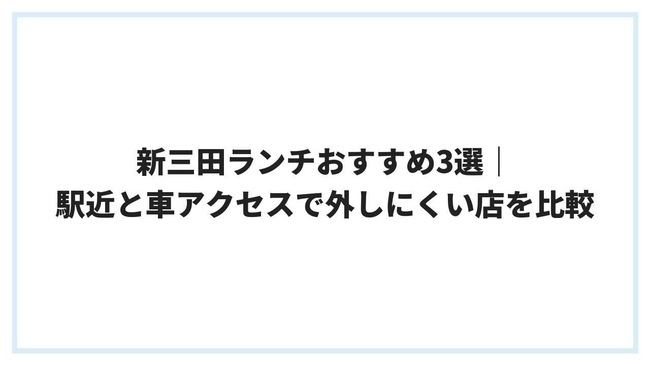 新三田ランチおすすめ3選｜駅近と車アクセスで外しにくい店を比較