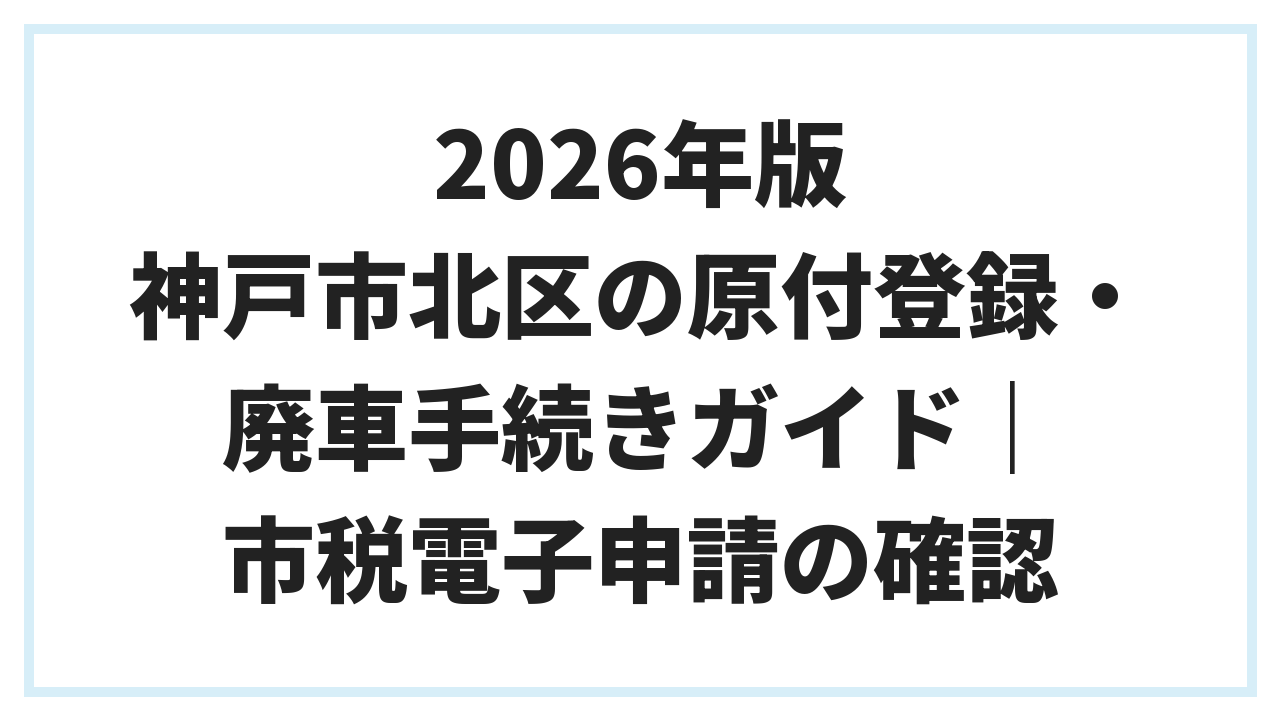 2026年版 神戸市北区の原付登録・廃車手続きガイド｜市税電子申請の確認