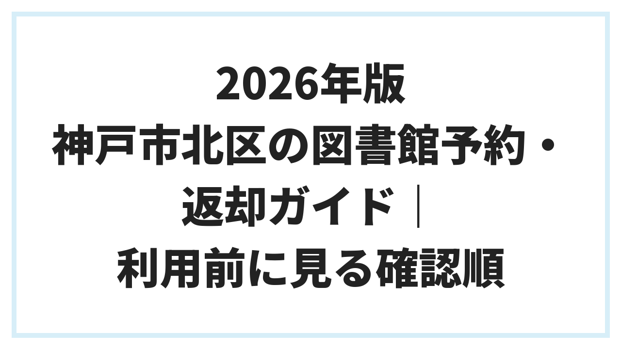 2026年版 神戸市北区の図書館予約・返却ガイド｜利用前に見る確認順