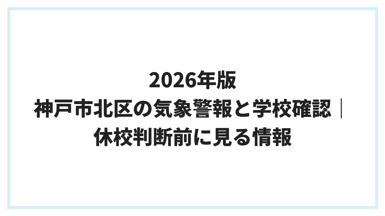 2026年版 神戸市北区の気象警報と学校確認｜休校判断前に見る情報